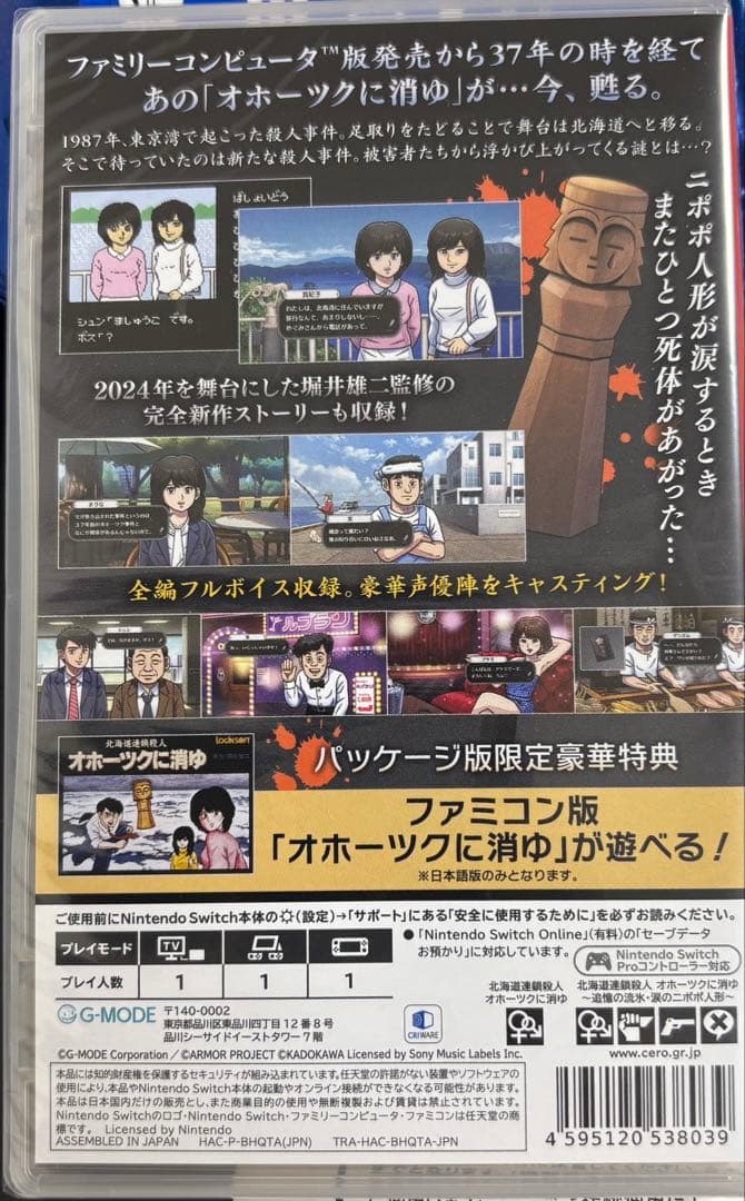 北海道連鎖殺人 オホーツクに消ゆ 特典付き 2 任天堂 Switch ゲーム
