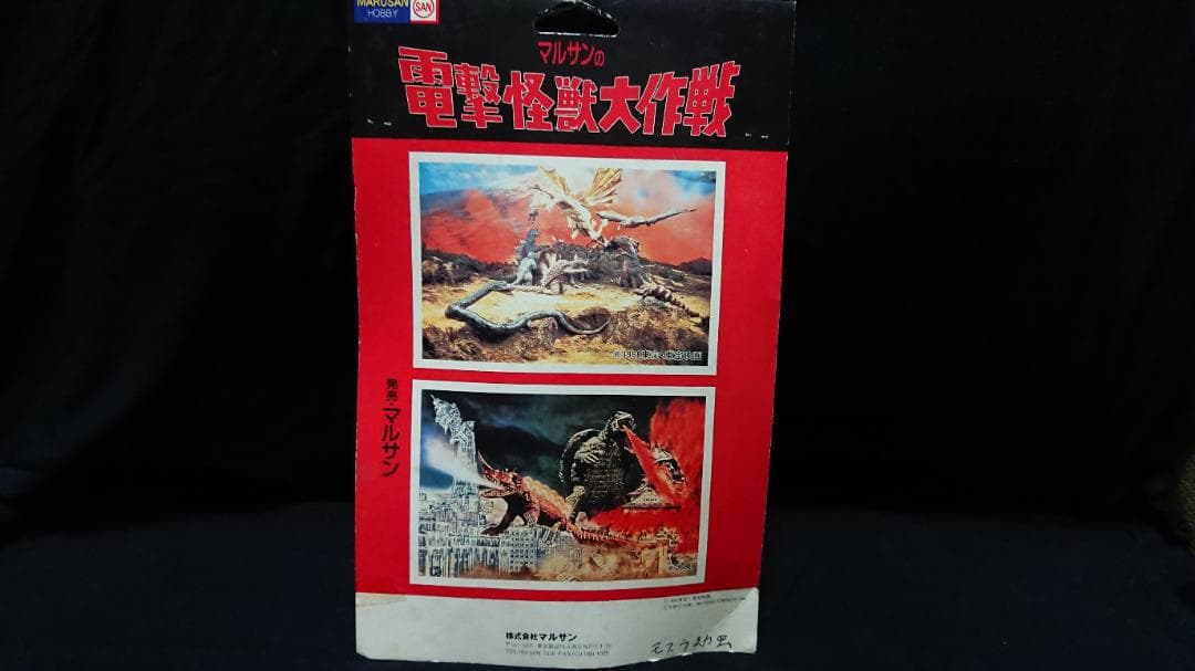 モスラ 幼虫 ソフビ マルサン 電撃怪獣大作戦