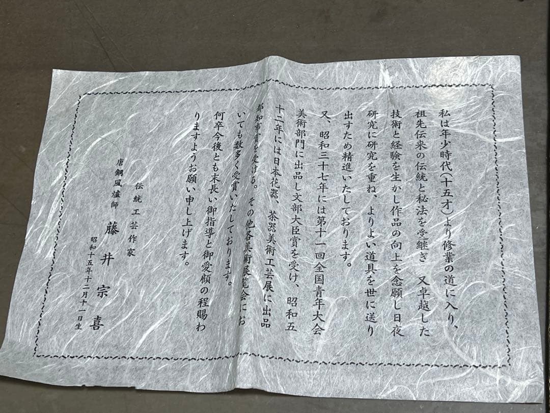 藤井宗喜 唐銅皆具 鬼面鐶付 茶道具