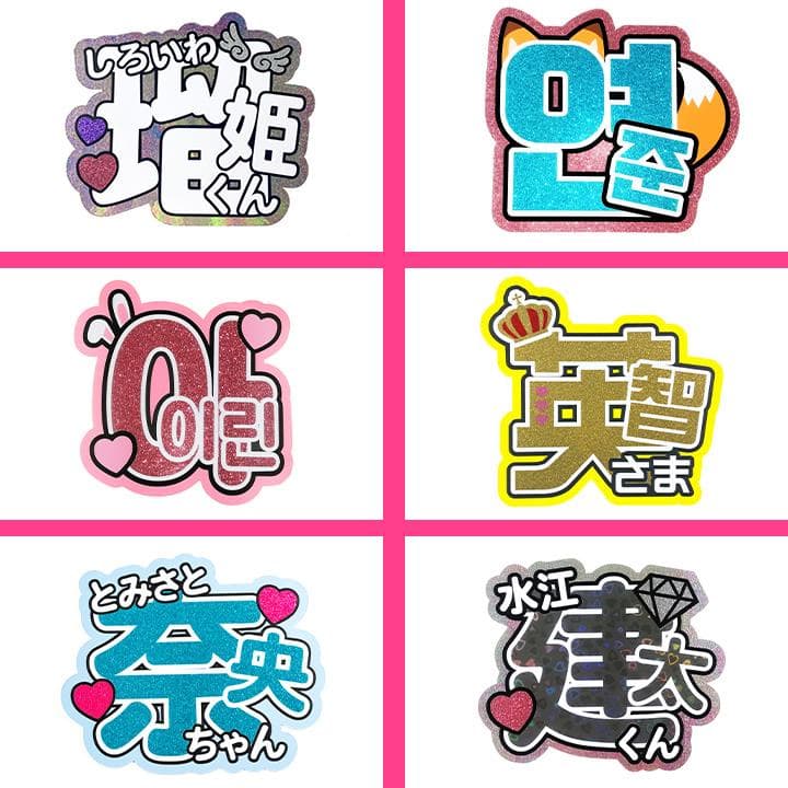 めろ♡うちわ屋♡オーダーサンプル集③ 名前 文字 ハングル ボード 連結 反射