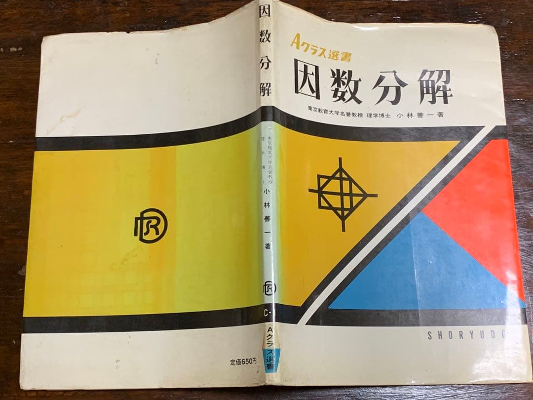 Aクラス選書 因数分解/小林善一/昇龍堂出版