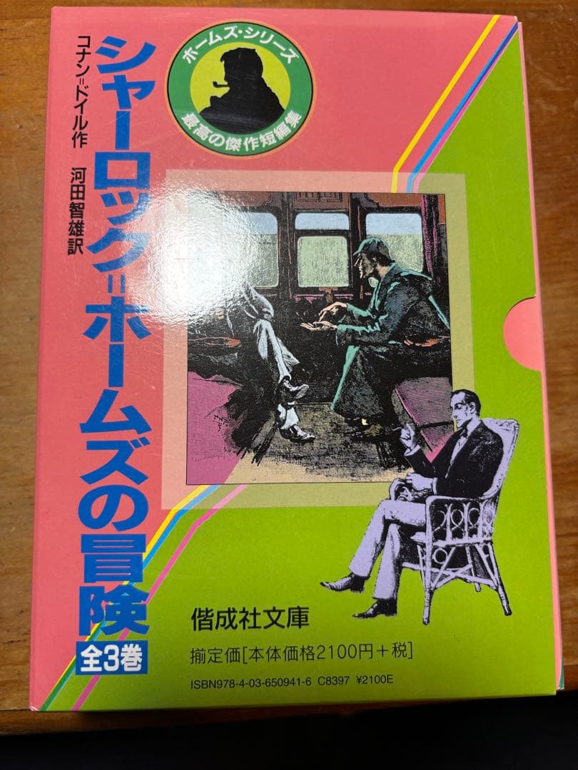 シャーロック・ホームズ全集全14巻＋シャーロック・ホームズの冒険全3巻　計17巻