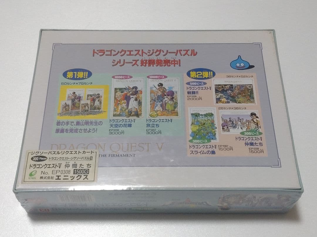 ドラゴンクエスト ジグソーパズル 仲間たち 300ピース 新品未開封
