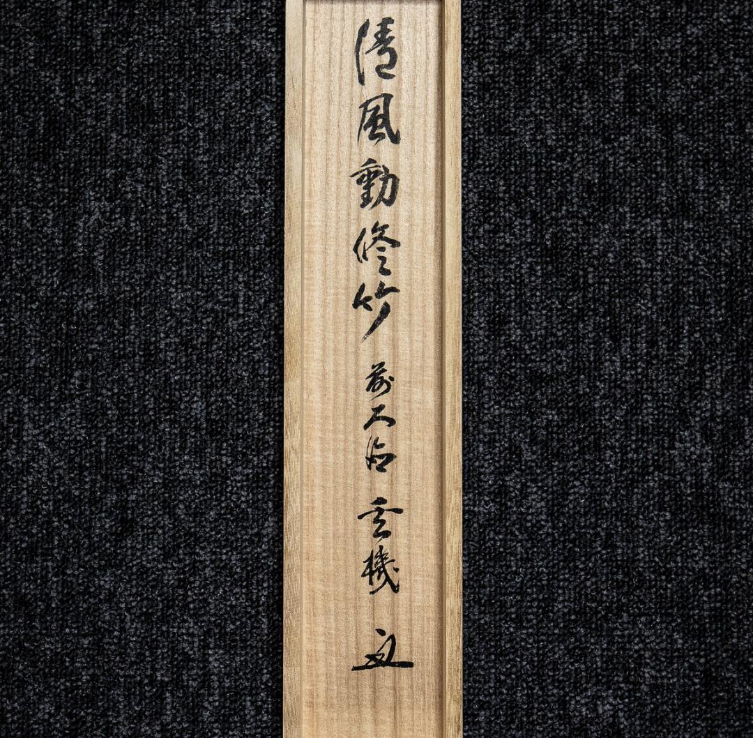 掛軸-1097　大徳寺　松涛玄機　「清風動修竹」　共箱