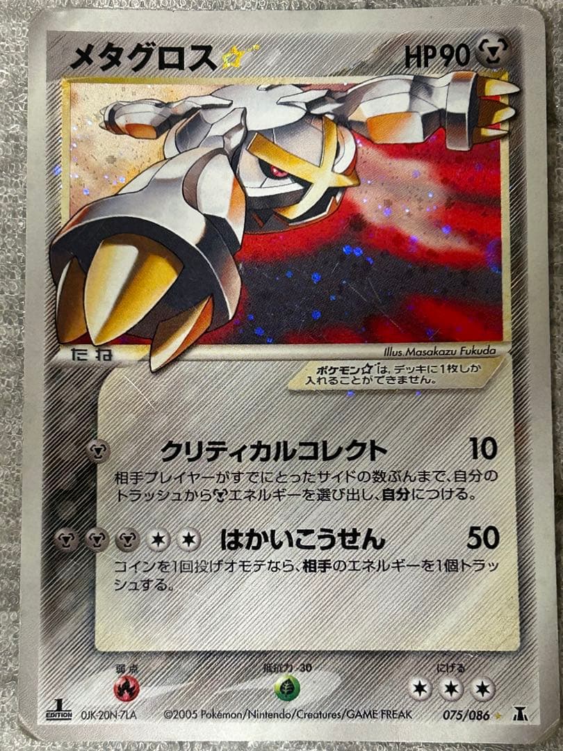 ポケモンカード　メタグロス 075/086