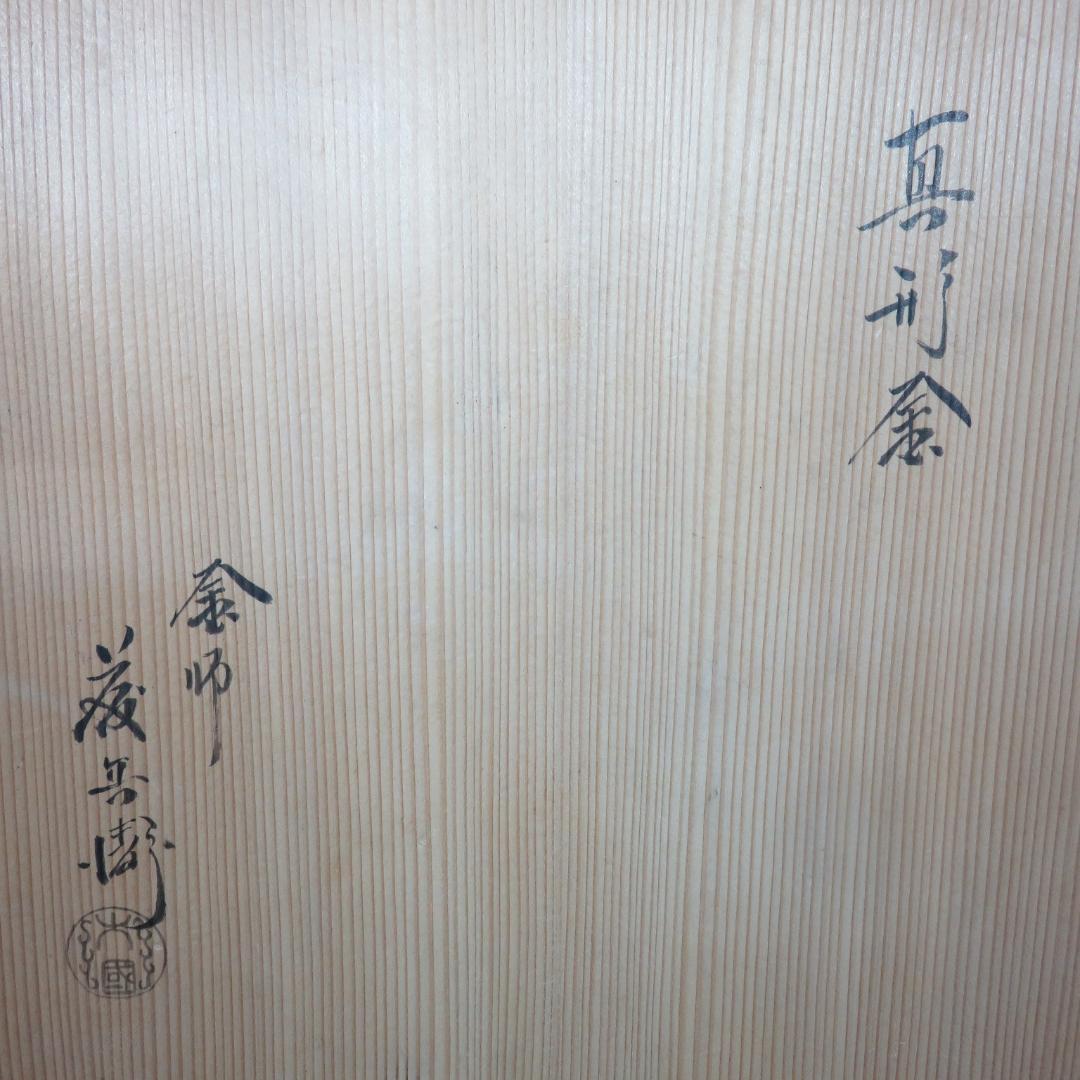 茶釜 真形釜 茶道具 茶器 炉 風炉 共箱 大国藤兵衛 木箱