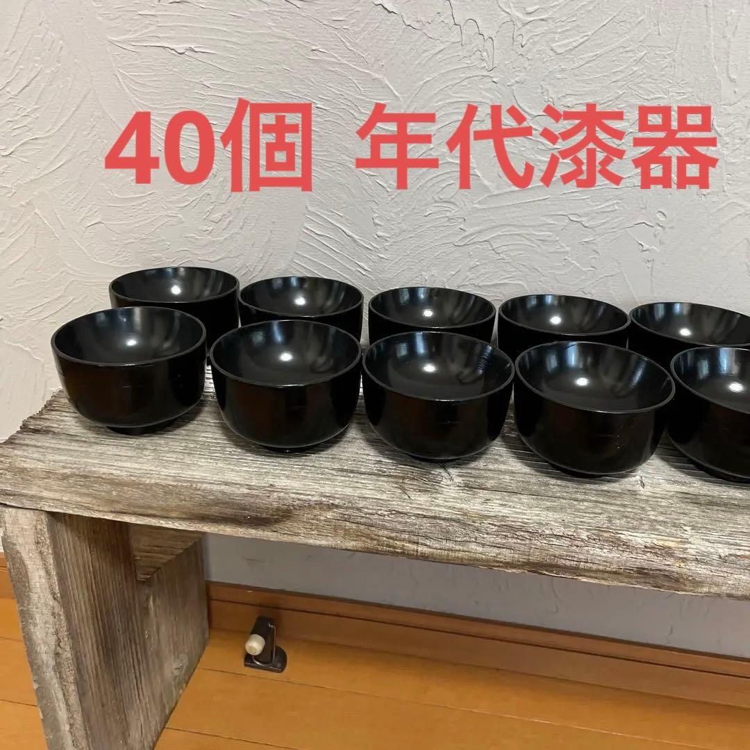 年代物漆椀　約40個　漆椀大量【メルカリ便】本日限定価格
