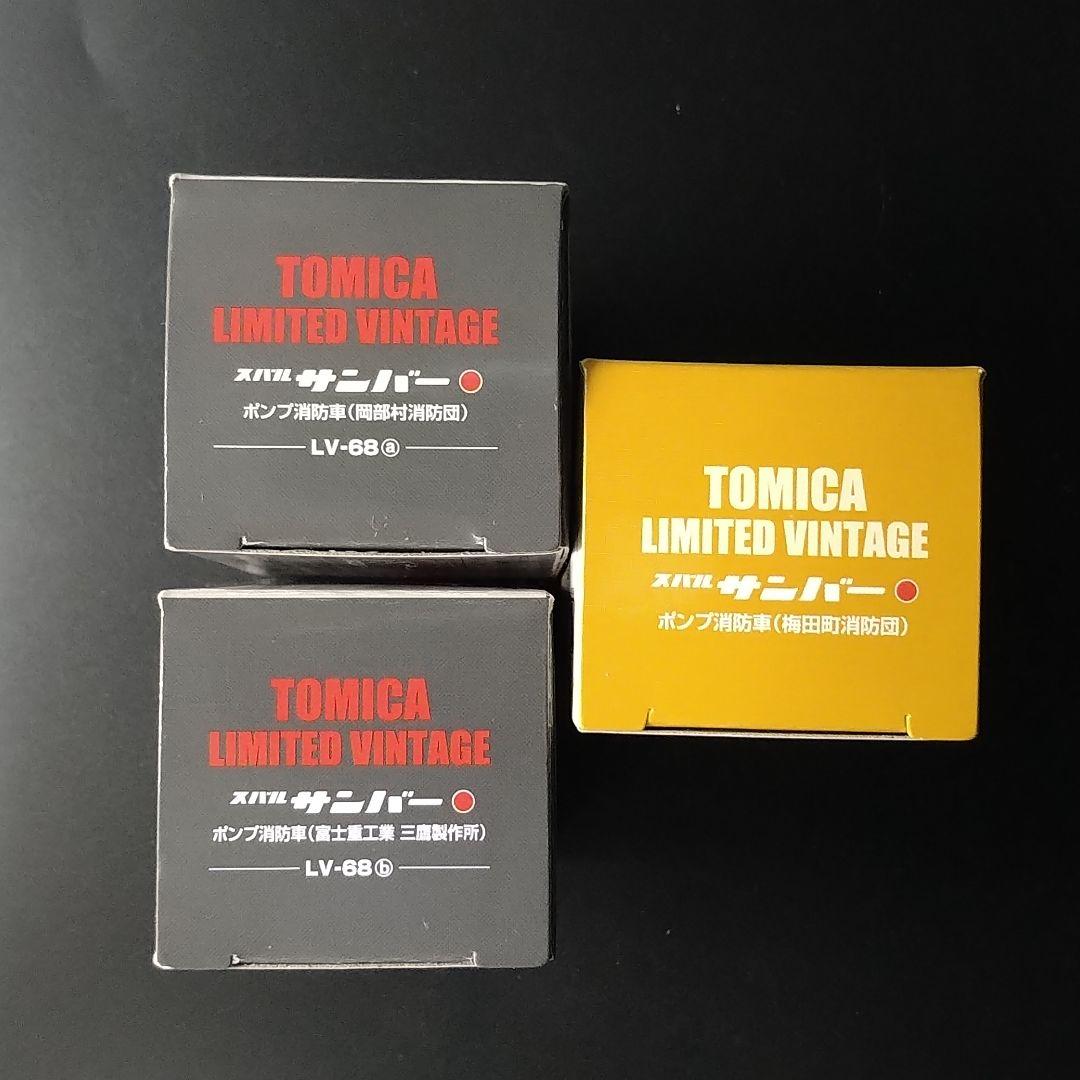 トミカリミテッドヴィンテージスバルサンバーポンプ消防車３台セット