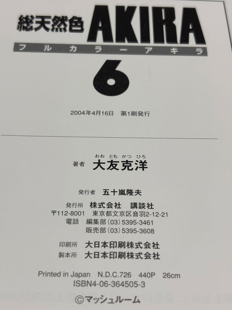 Akira : 総天然色 全巻 【全巻初版】