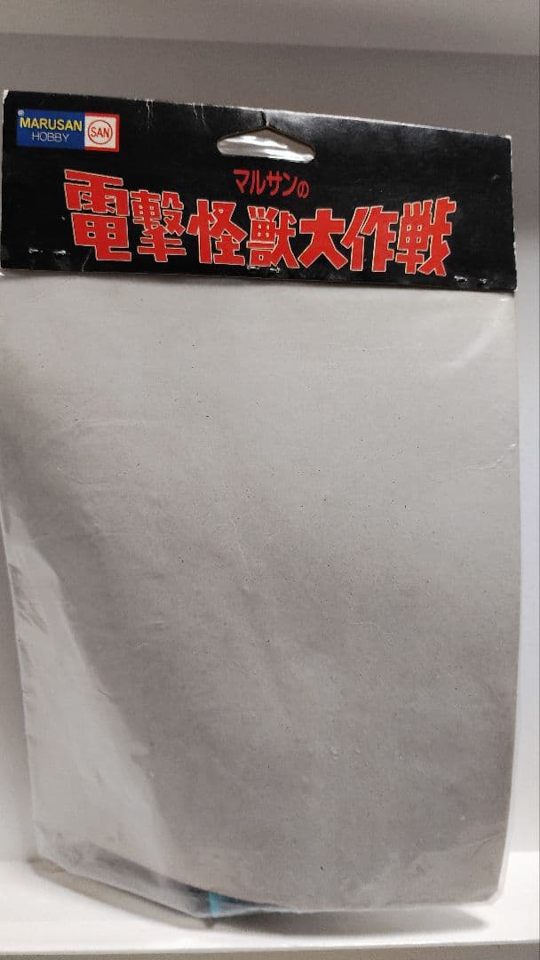 マルサン　ソフビ　海底軍艦　轟天号　電撃怪獣大作戦