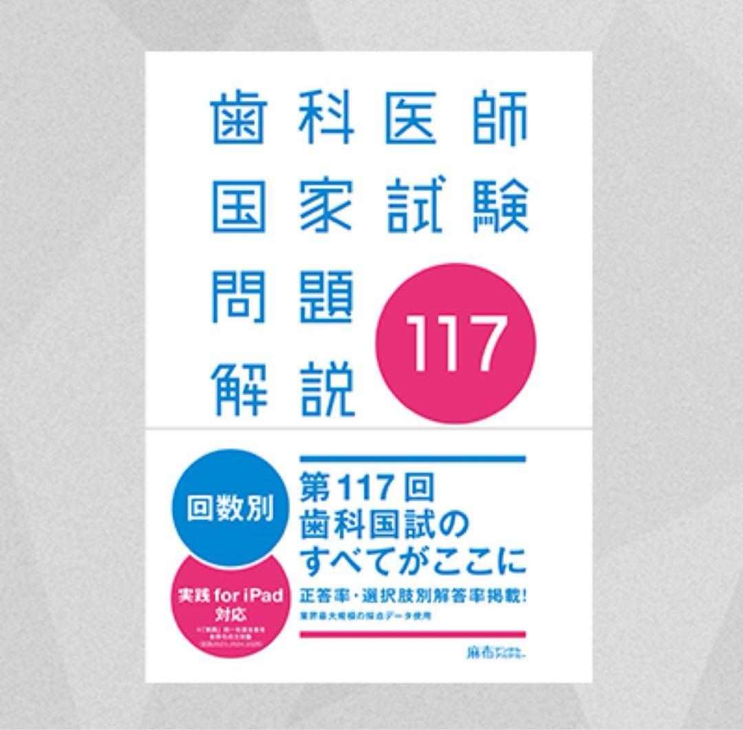 実践2025全7巻+第117回歯科医師国家試験問題解説