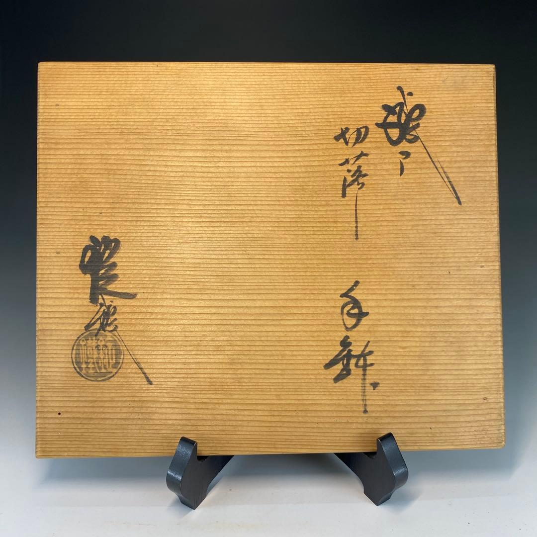 【茶道具】山口錠鐵蔵　織部切落手鉢（共箱）