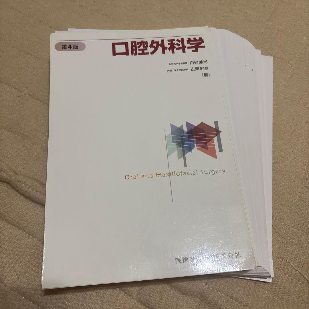 口腔外科学第4版【裁断済み】