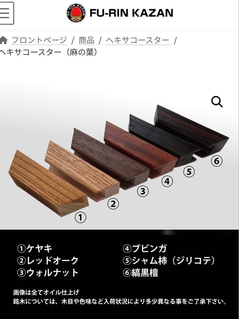 FU-RIN KAZAN ヘキサコースター 麻の葉 ウォールナット