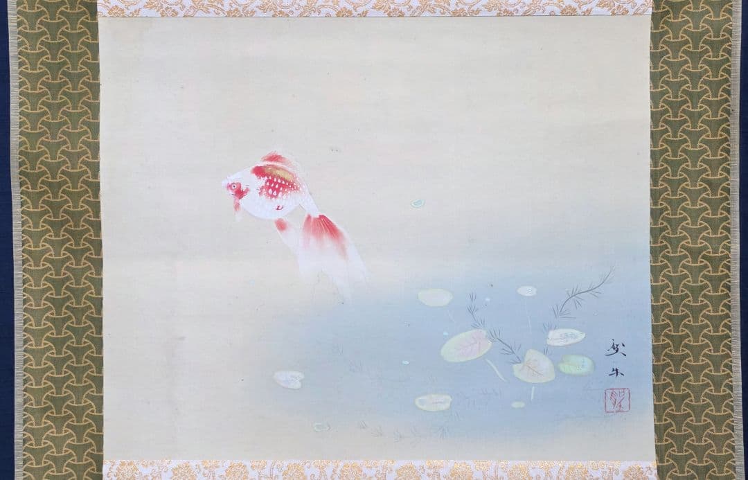 【池(金魚)図】北上聖牛 2718 掛け軸 共箱 肉筆