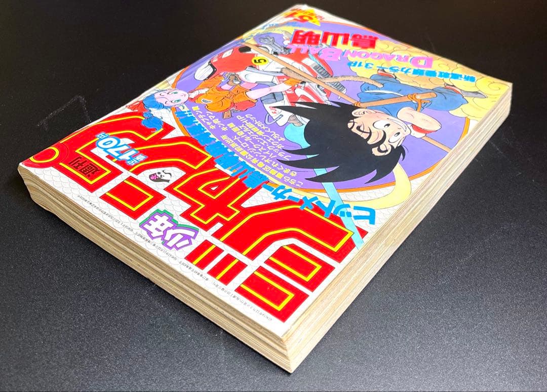 •ドラゴンボール 新連載号 当時もの •少年ジャンプ1984年 51号