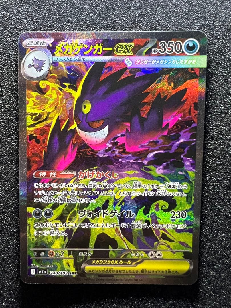 5*4様 センタリング◎ メガゲンガーex SAR M2a 240/193 ②