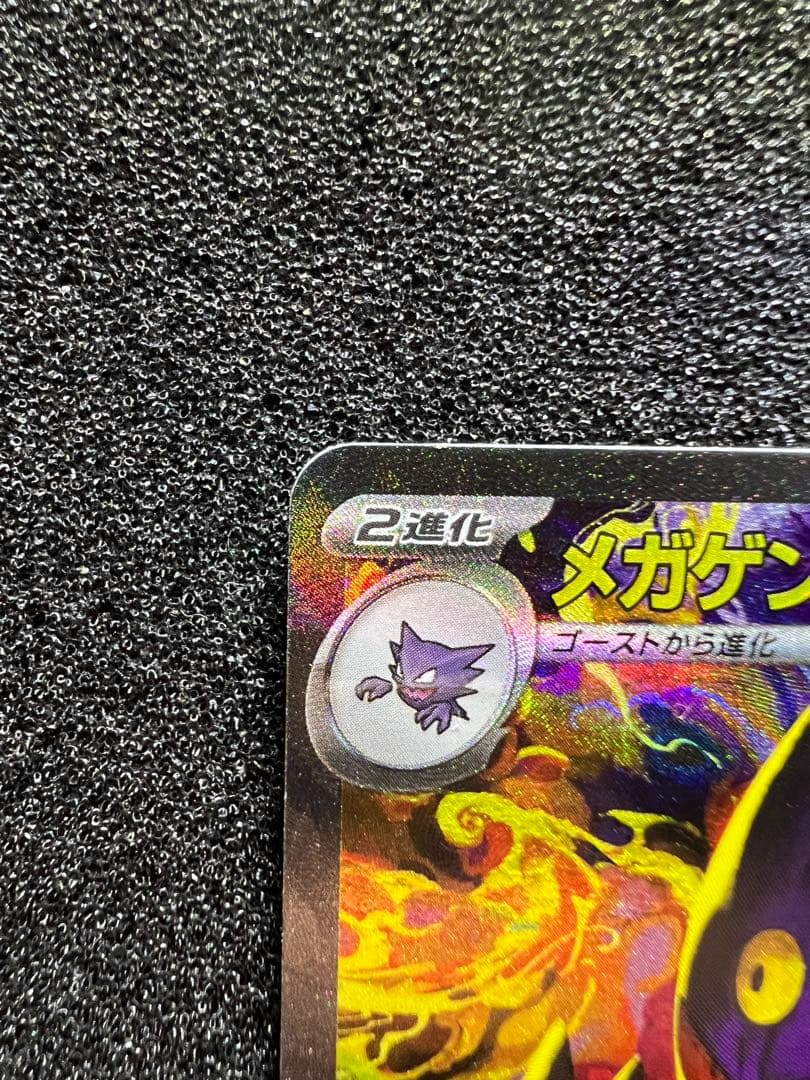 5*4様 センタリング◎ メガゲンガーex SAR M2a 240/193 ②