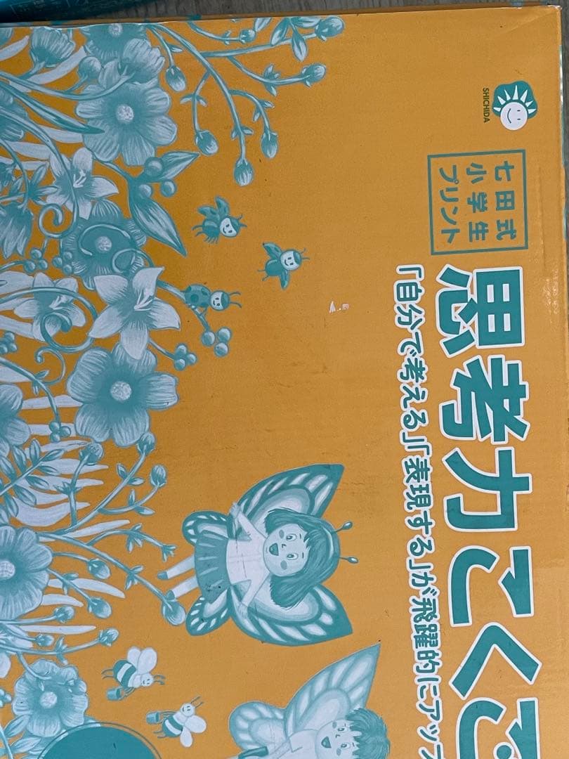 七田式小学生プリント　小1 こくご　さんすう　せいかつ　改訂版　1年生