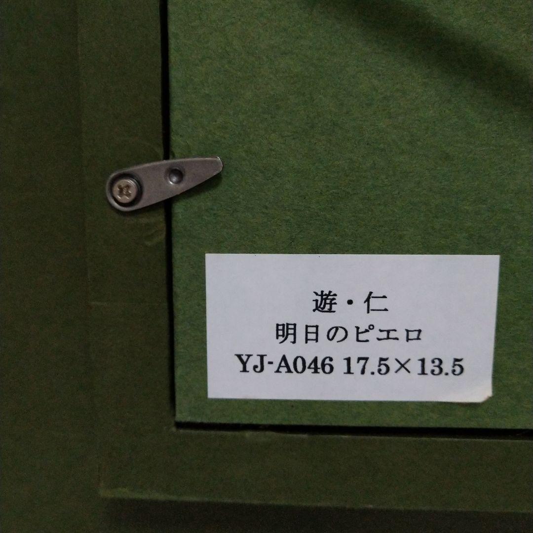 絵画　遊・仁　明日のピエロ