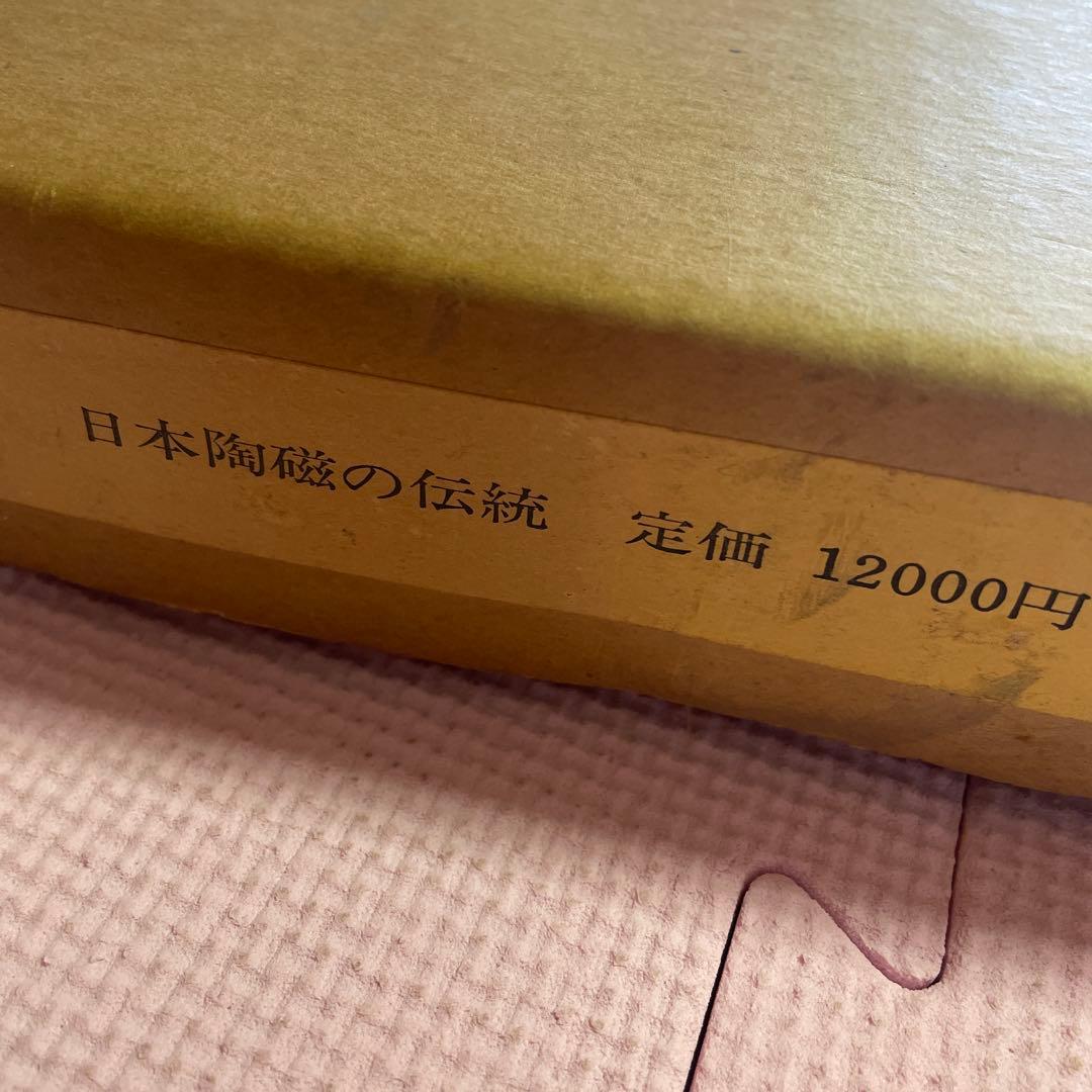 ♦️♦️♦️♦️日本陶磁の伝統♦️小山冨士夫