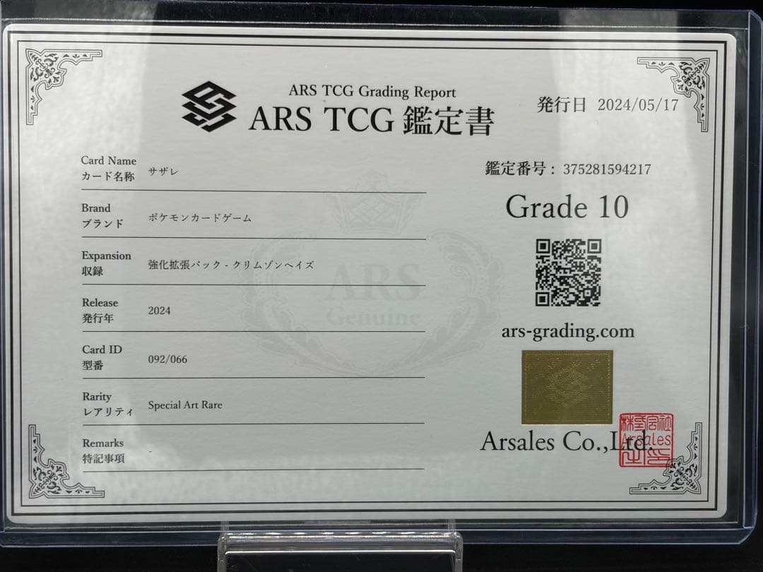 サザレ　SAR ars10