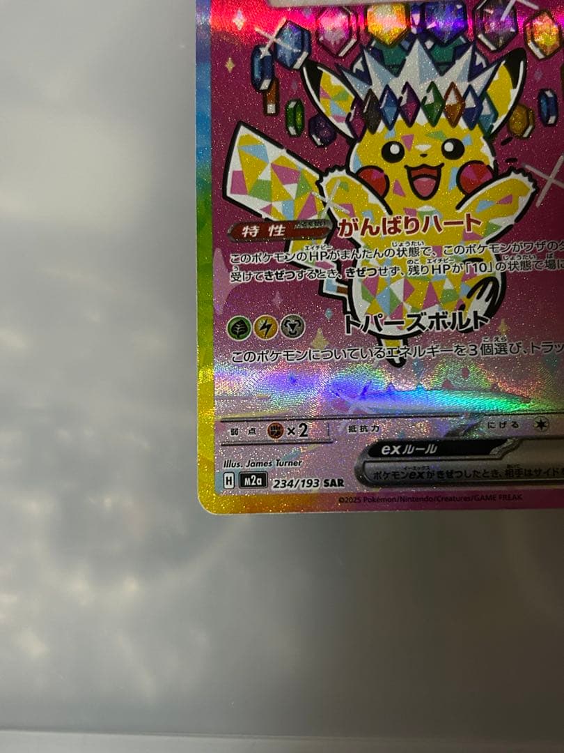 ピカチュウ SAR がんばりハート