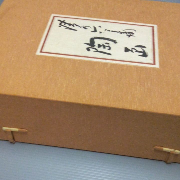 豪華本　清水六兵衛　陶画(全二巻)