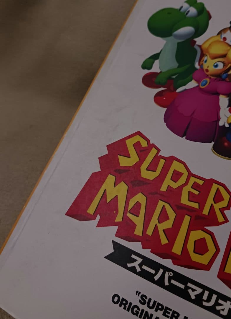 楽しいバイエル併用　スーパーマリオRPG