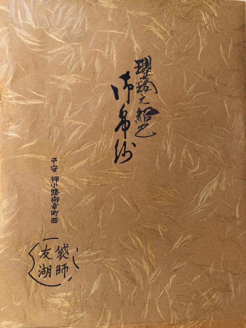 土田友湖　瓔珞紋紹巴　古帛紗