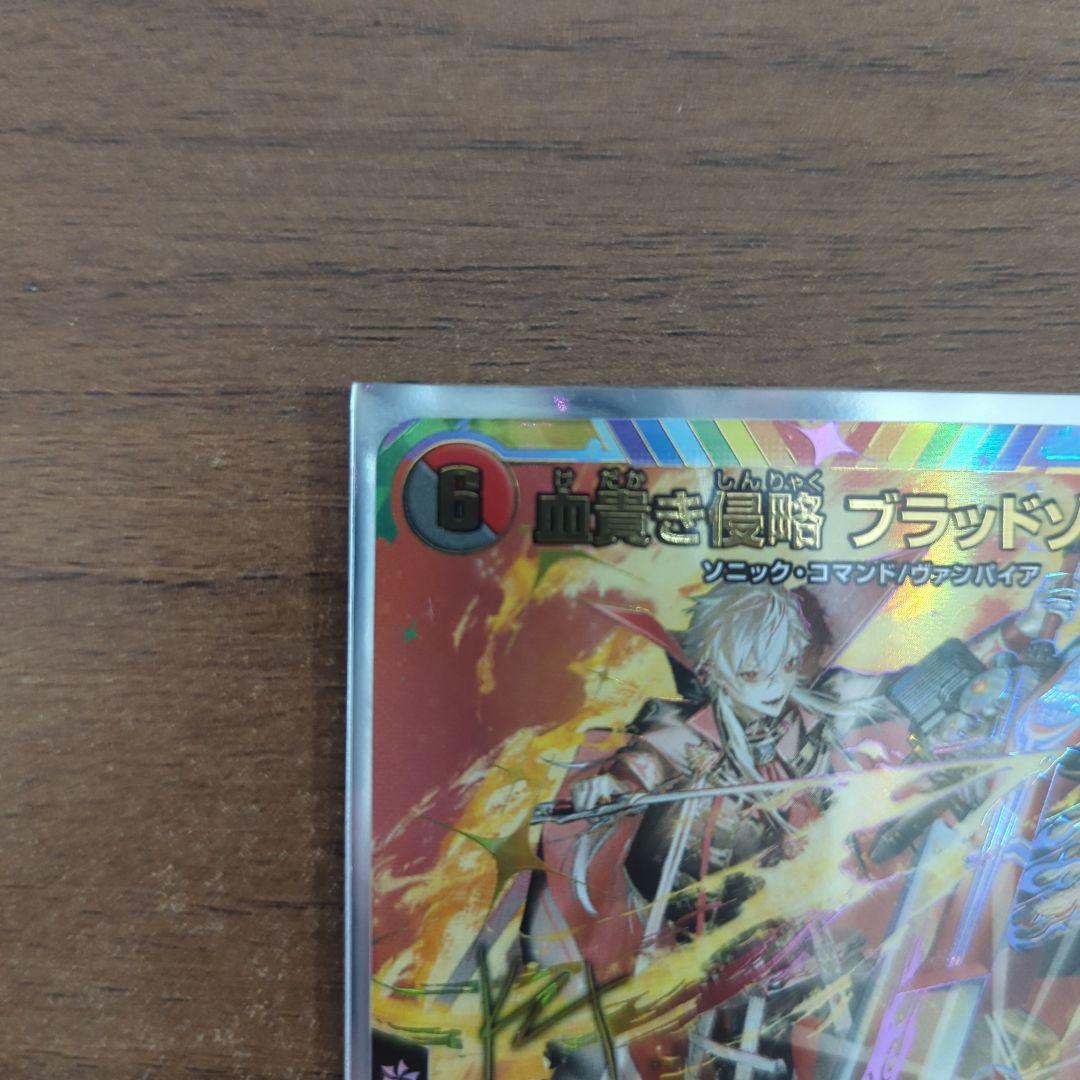 血貴き侵略ブラッドゾーン　シークレット　サイン