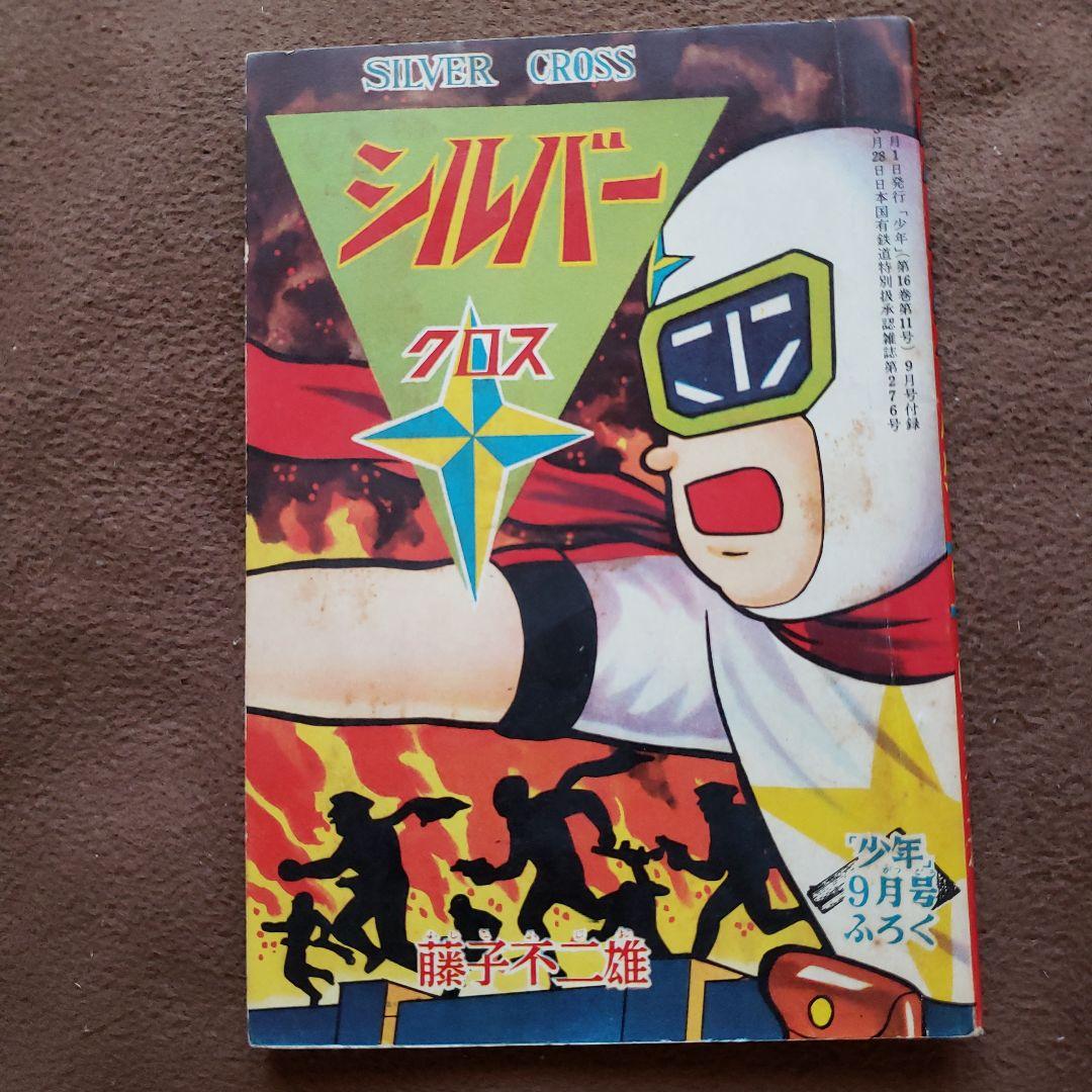シルバークロス　藤子不二雄　昭和レトロ