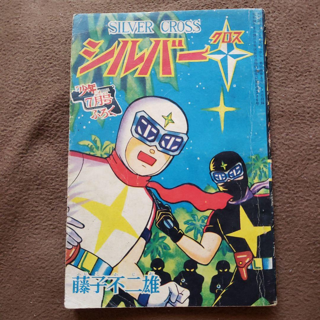シルバークロス　藤子不二雄　昭和レトロ
