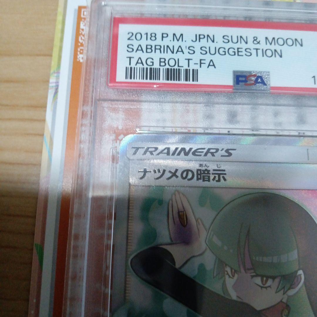 ポケモンカード PSA10 ナツメの暗示 SR タッグボルト
