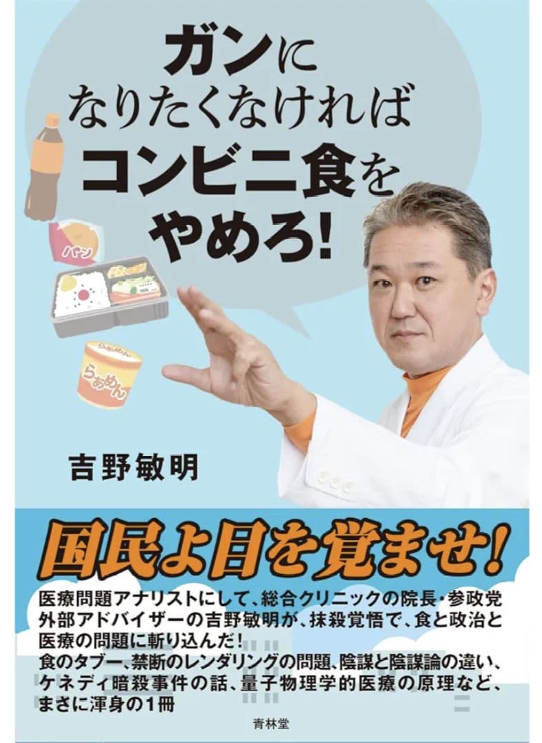 「ガンになりたくなければコンビニ食をやめろ！」吉野敏明著　中古品 吉野敏明