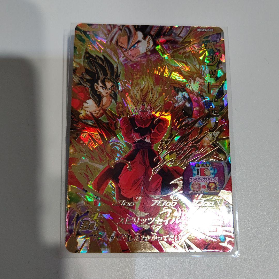 極美品 UGM3-68 ベジット ゼノ SSJ界王拳 ドラゴンボールヒーローズ