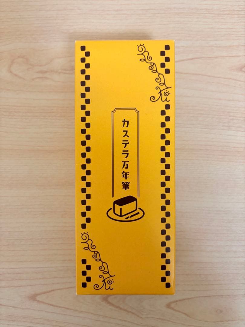 【新品未使用】　カステラ万年筆 F(細字) 石丸文行堂