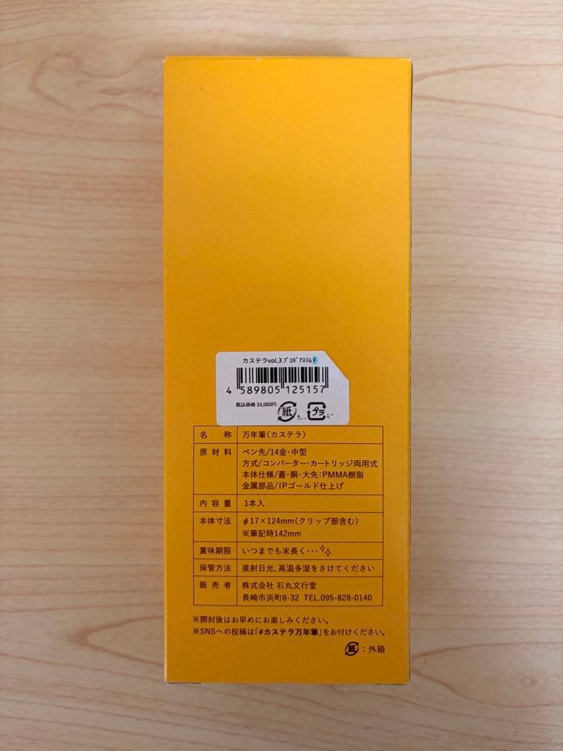 【新品未使用】　カステラ万年筆 F(細字) 石丸文行堂