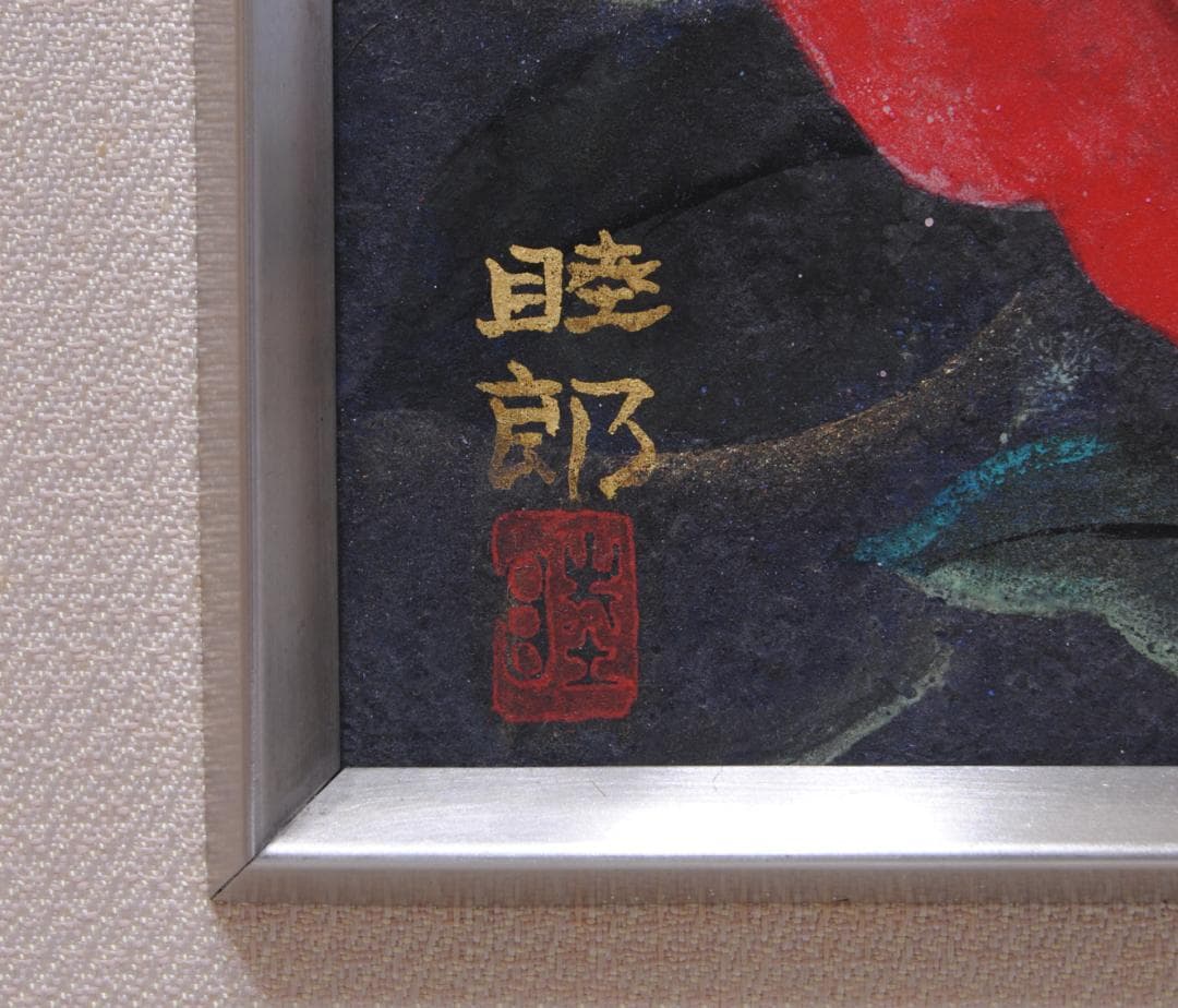 川島睦郎 「 薔薇 」 日本画 花鳥画巨匠 日展評議員 バラ　花の絵