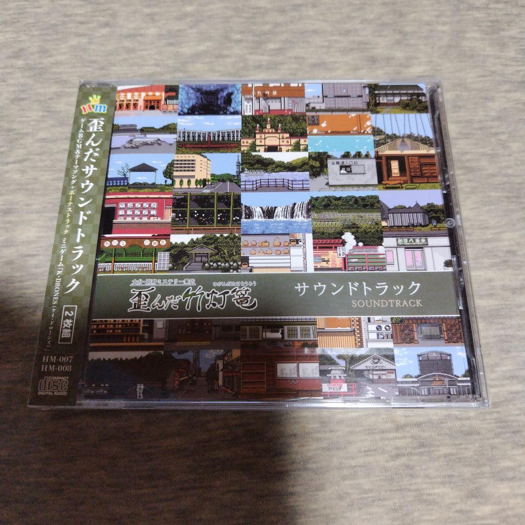 歪んだ竹灯篭 サウンドトラック CD