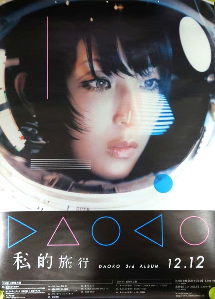 【非売品・激レア】DAOKO「私的旅行」告知 ポスター 米津玄師 販促 ❌キズ
