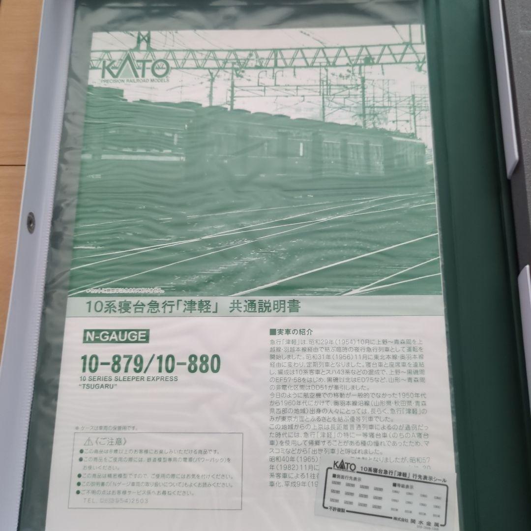 KATO 10-879・10-880 10系 寝台急行「津軽」セット