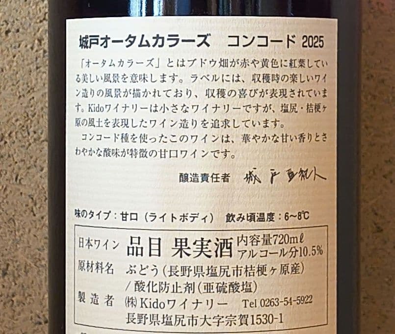 城戸オータムカラーズ3本(ブラン'24＆ローザ'24＆コンコード'25)