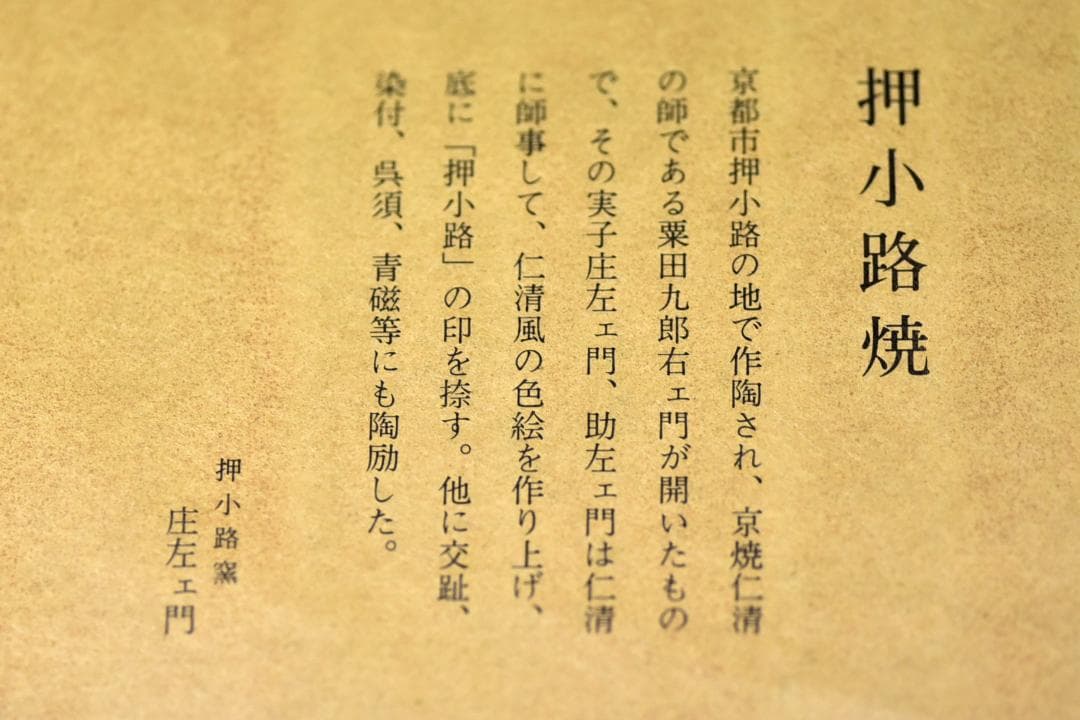 押小路窯　栗田庄左エ門作　【極上品】松茶茶碗　共箱/茶道具