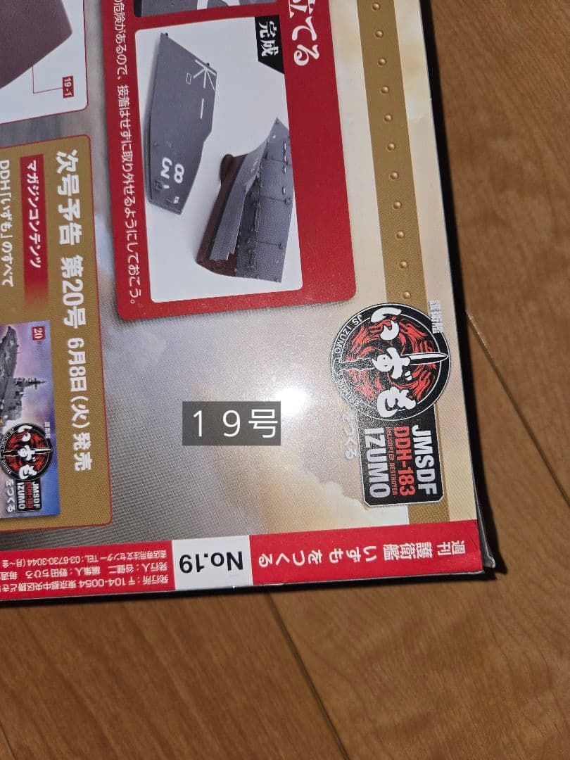 デアゴスティーニ 護衛艦いずもをつくる 全110巻セット 　特典なし