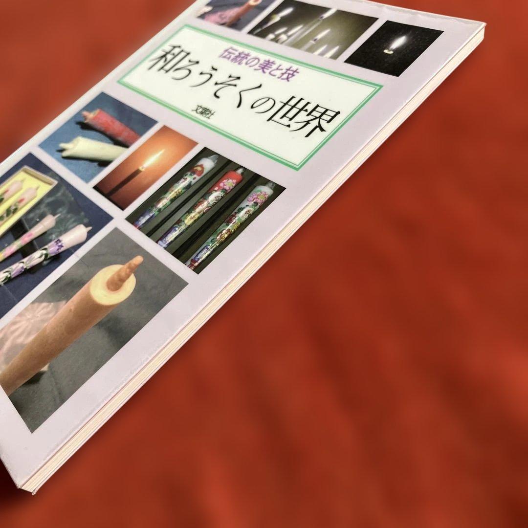 和ろうそくの世界　伝統の美と技