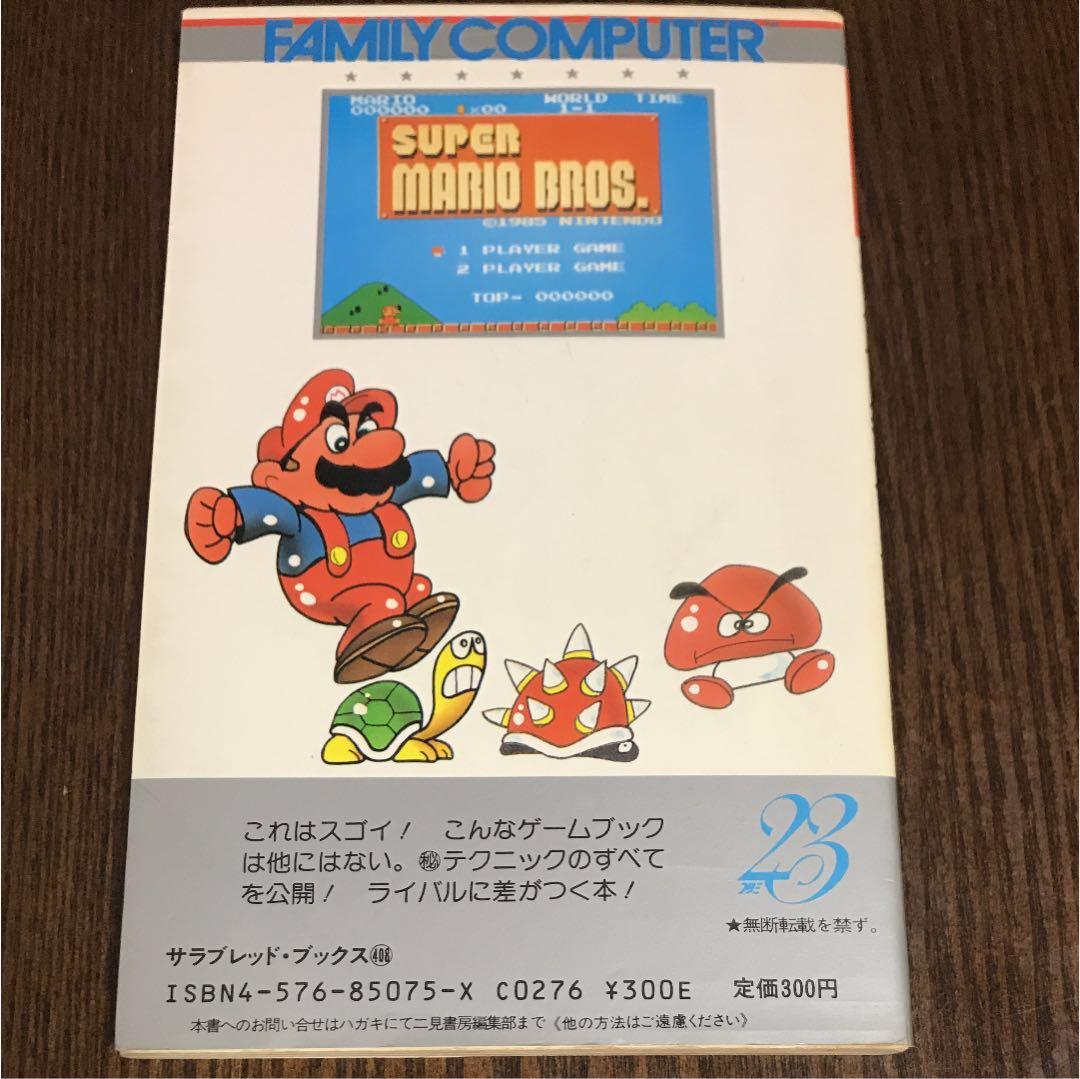 スーパーマリオブラザーズ 決定版 二見書房