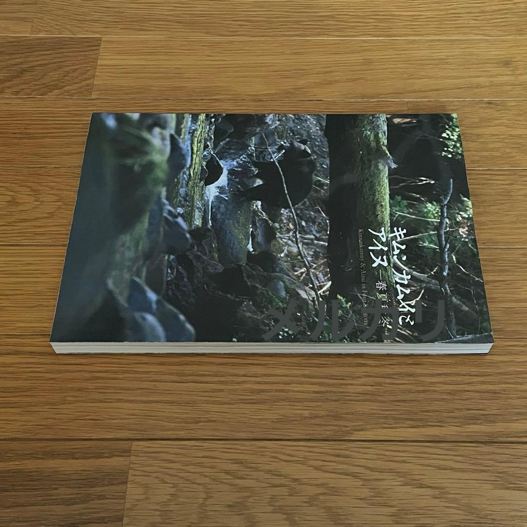 キムンカムイとアイヌ 春夏秋冬