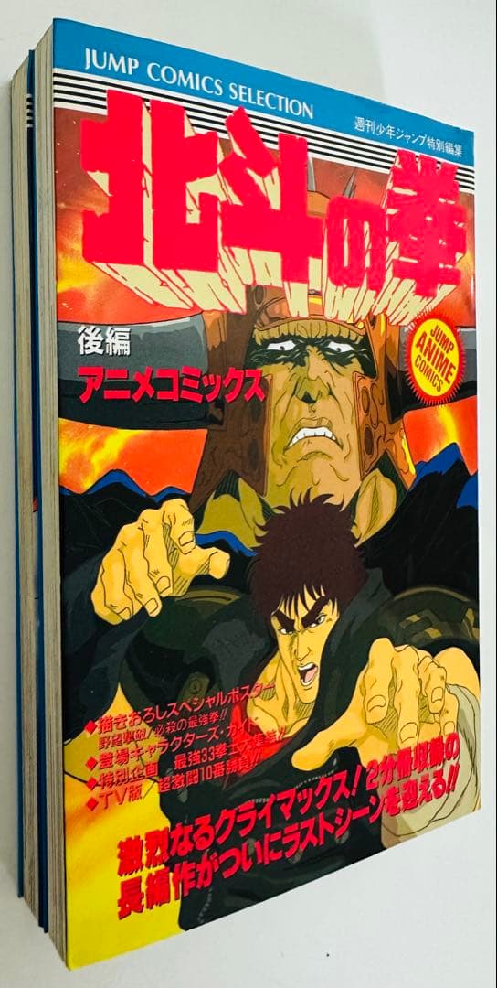 ★希少★ 劇場版 北斗の拳 ジャンプコミックスセレクション　前編 後編 セット