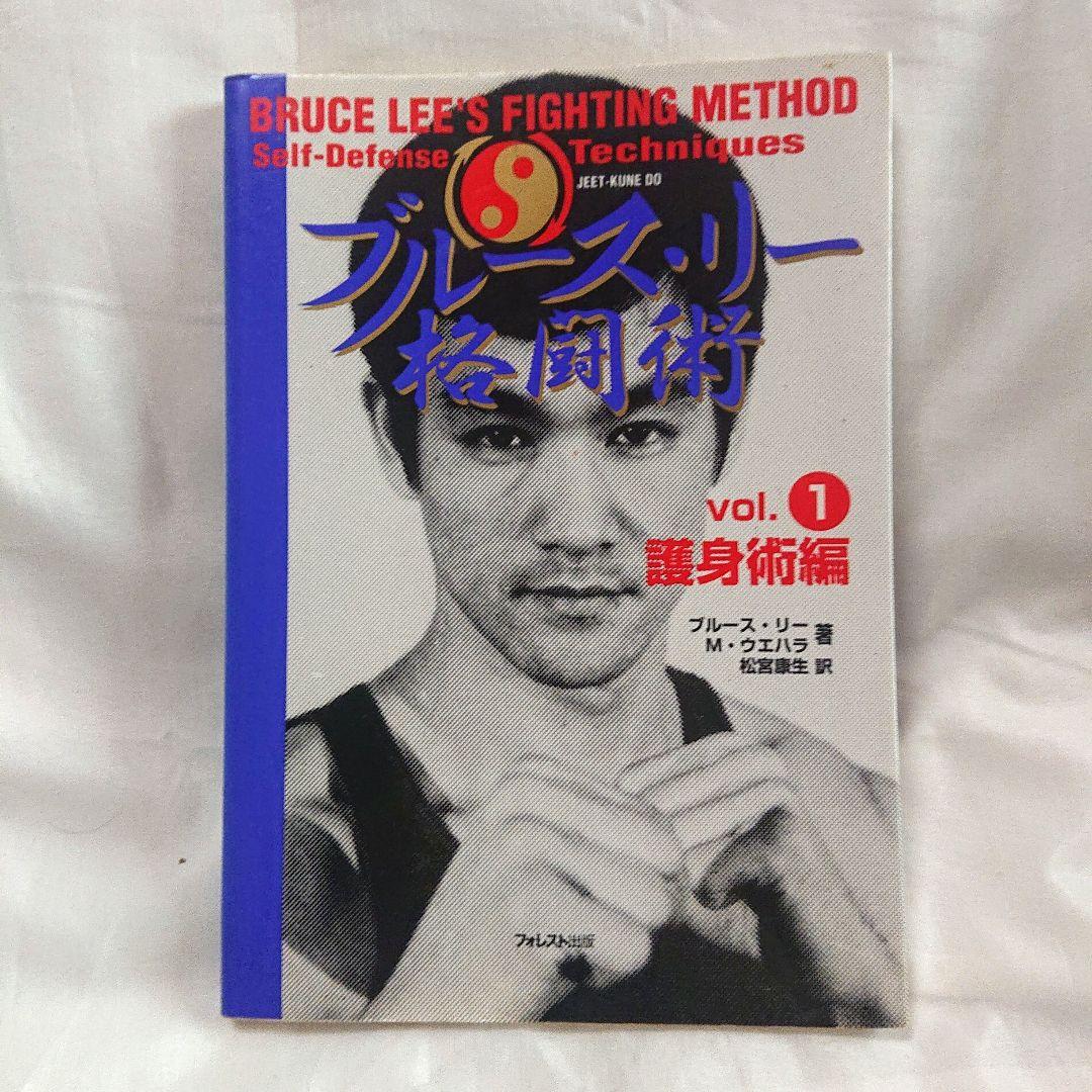 希少❗ブルース・リー ファイティングメソッド 格闘術 全巻 四巻 セット